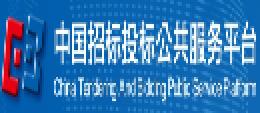 中国招标投标公共服务平台