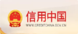 信用中国