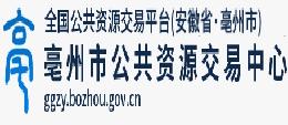亳州市公共资源交易中心