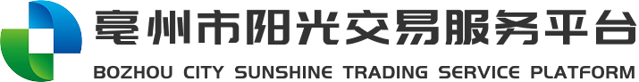亳州市阳光交易服务平台